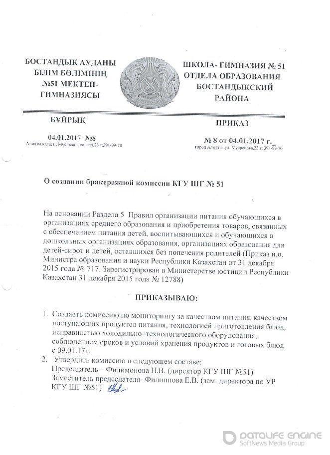 Приказ о создании бракеражной комиссии КГУ ШГ №51