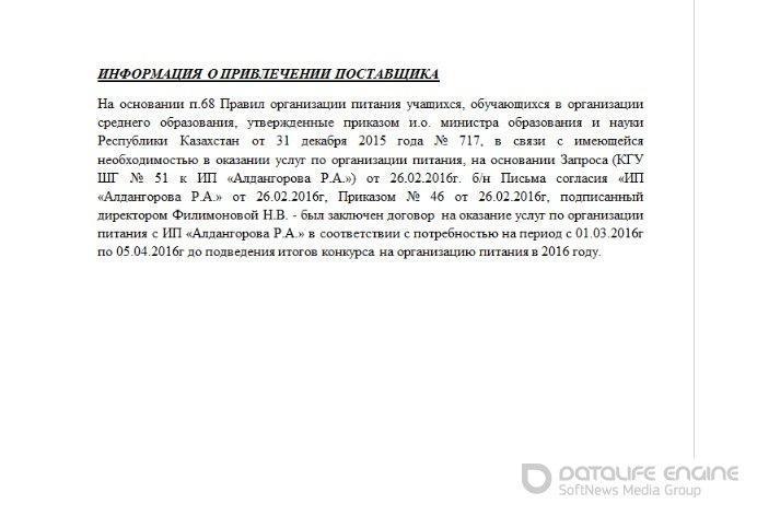 ИНФОРМАЦИЯ О ПРИВЛЕЧЕНИИ ПОСТАВЩИКА на 2016 год