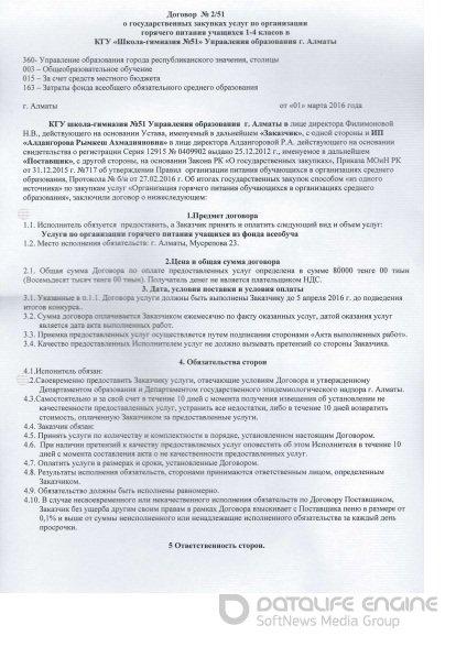 Договор №2/51 о государственных закупках услуг по организации горячего питания 1-4 классов