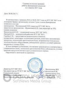 Справка по итогам проверки работы бракеражной комиссии за 2 квартал 2017 года