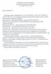 Справка по итогам проверки работы бракеражной комиссии за 3 квартал 2017 года