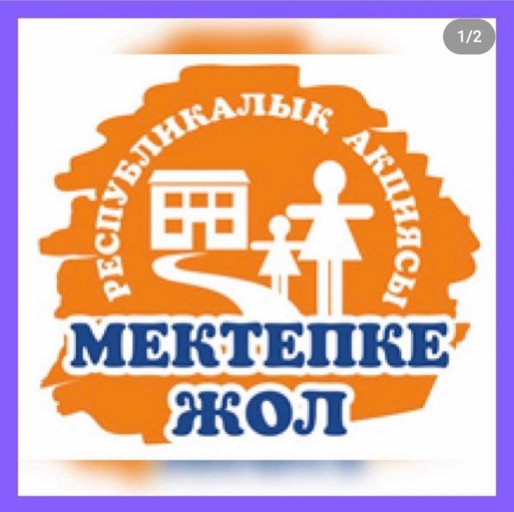 "Мектепке жол!" акциясы!     Акция "Дорога в школу"