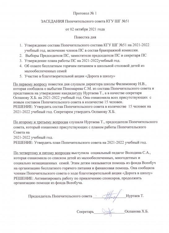 Қамқоршылық Кеңестің Хаттамасы   /  Протокол Попечительского Совета