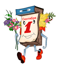 1 қыркүйек-Білім күні!   /  1 сентября - День знаний!