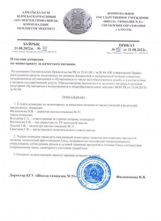 Тамақтану сапасына мониторинг жүргізу жөніндегі комиссияның құрамы туралы бұйрық 2022-2023 оқу жылы  /  Приказ о составе комиссии по мониторингу за качеством питания 2022-2023 учебный год