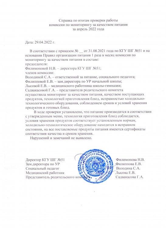 Бракераж комиссиясының 2022 жылғы сәуірдегі мониторинг актісі  /   Акт мониторинга бракеражной комиссии за апрель 2022 года